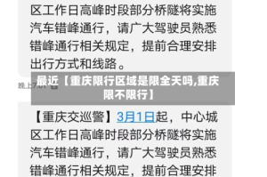 最近【重庆限行区域是限全天吗,重庆限不限行】