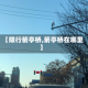 【限行箭亭桥,箭亭桥在哪里】