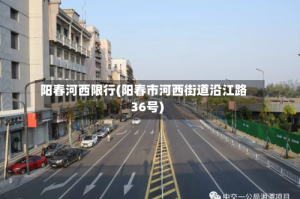 阳春河西限行(阳春市河西街道沿江路36号)