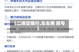 【二绑定限行,车车两 限号】