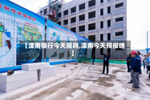 【滦南限行今天限吗,滦南今天预报啥】