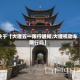 关于【大理五一限行通知,大理机动车限行吗】