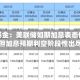 华安基金：美联储如期加息表态偏鹰，但加息预期利空阶段性出尽