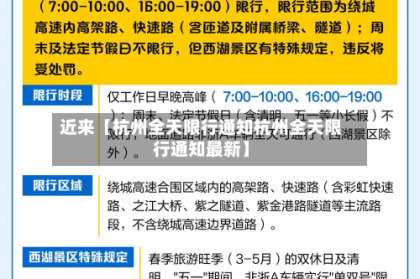 近来【杭州全天限行通知杭州全天限行通知最新】
