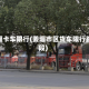 姜堰卡车限行(姜堰市区货车限行路段)