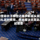 特朗普称长子将偿还俄罗斯寡头资助的婚礼派对费用，民主党议员就此发起调查