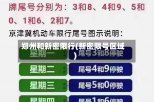 郑州和新密限行(新密限号区域)