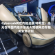 Cybercab将在内地巡展 特斯拉：尚无在中国内地开展无人驾驶网约车相关业务计划