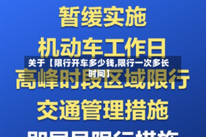 关于【限行开车多少钱,限行一次多长时间】
