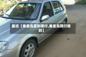 最近【秦皇岛夏利限行,秦皇岛限行规则】