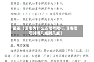 最近【渭南为什么还限号限行,渭南限号时间几点到几点】