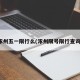 涿州五一限行么(涿州限号限行查询)