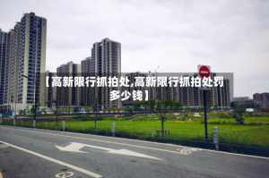【高新限行抓拍处,高新限行抓拍处罚多少钱】