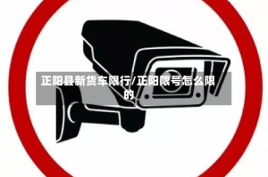 正阳县新货车限行/正阳限号怎么限的