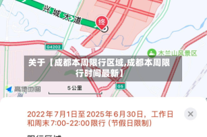 关于【成都本周限行区域,成都本周限行时间最新】