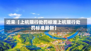 近来【上杭限行处罚标准上杭限行处罚标准最新】