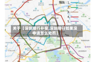 关于【深圳限行补报,深圳限行如果没申请怎么处罚】