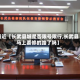 最近【长武县城是否限号限行,长武县马上要修的路了吗】