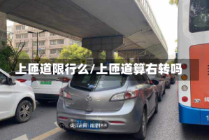 上匝道限行么/上匝道算右转吗