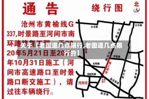 关于【老国道几点限行,老国道几点限行的】