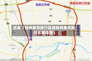 近来【郑州单双限行区域郑州单双限行区域地图】