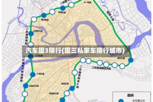 汽车国3限行(国三私家车限行城市)