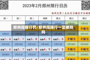 郑州闯限行罚/郑州闯限行一定被拍吗