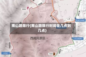 南山路限行(南山路限行时间是几点到几点)