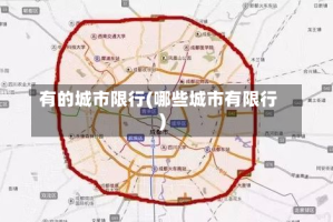 有的城市限行(哪些城市有限行)