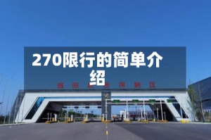 270限行的简单介绍