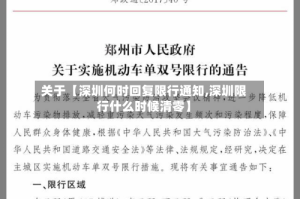 关于【深圳何时回复限行通知,深圳限行什么时候清零】