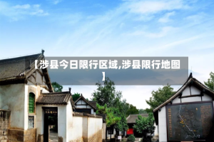 【涉县今日限行区域,涉县限行地图】