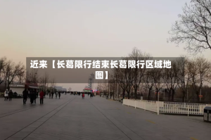 近来【长葛限行结束长葛限行区域地图】