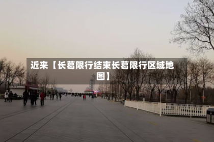 近来【长葛限行结束长葛限行区域地图】