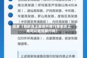 近来【导航去上海避开限行导航去上海可以避开限行吗】