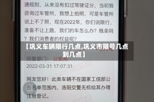 【巩义车辆限行几点,巩义市限号几点到几点】