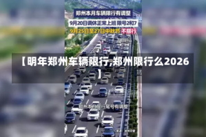 【明年郑州车辆限行,郑州限行么2026】