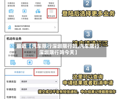 最近【汽车限行深圳限行吗,汽车限行深圳限行吗今天】