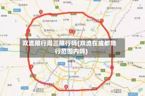 双流限行周三限行吗(双流在成都限行范围内吗)
