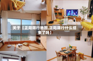 关于【正阳限行地图,正阳限行什么结束了吗】