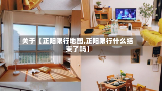 关于【正阳限行地图,正阳限行什么结束了吗】