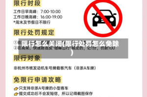 限行怎么关闭(限行处罚怎么免除)