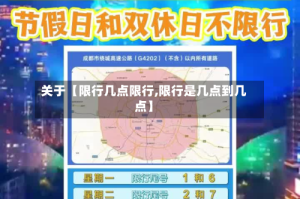 关于【限行几点限行,限行是几点到几点】