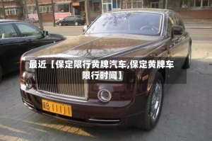 最近【保定限行黄牌汽车,保定黄牌车限行时间】