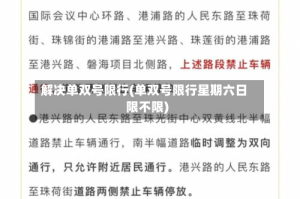 解决单双号限行(单双号限行星期六日限不限)