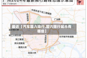 最近【汽车国六限行,国六限行城市有哪些】