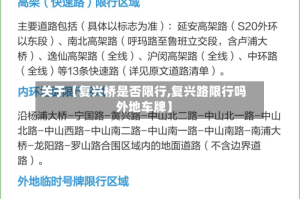 关于【复兴桥是否限行,复兴路限行吗外地车牌】