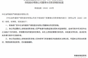 郝广民中石油专属财险董事长任职资格获批