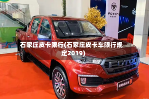 石家庄皮卡限行(石家庄皮卡车限行规定2019)