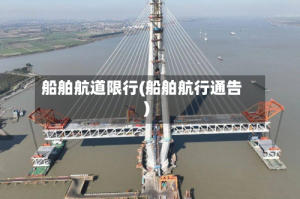 船舶航道限行(船舶航行通告)